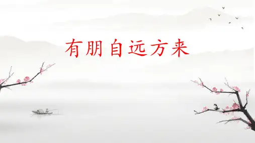 七上第二单元综合性学习 有朋自远方来 课件(共31张PPT).ppt