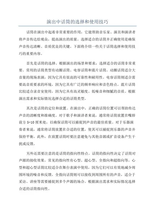 演出中话筒的选择和使用技巧