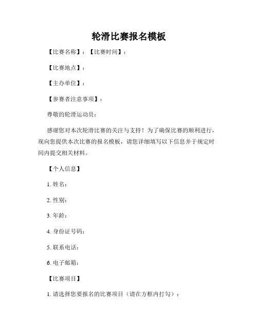 轮滑比赛报名模板