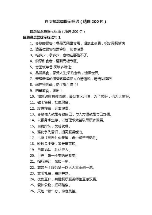 自助餐温馨提示标语（精选200句）