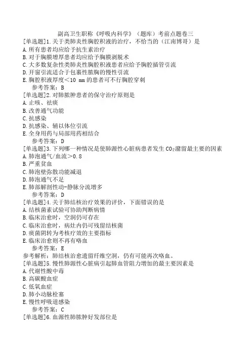 副高卫生职称《呼吸内科学》(题库)考前点题卷三