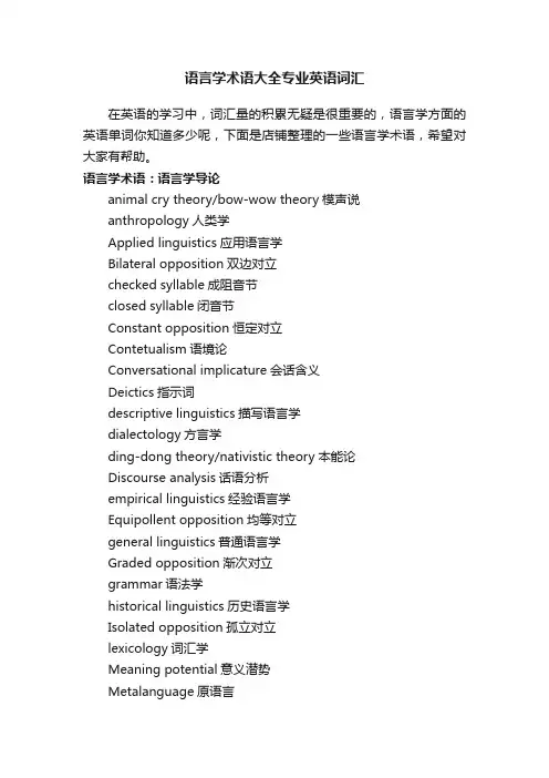 语言学术语大全专业英语词汇