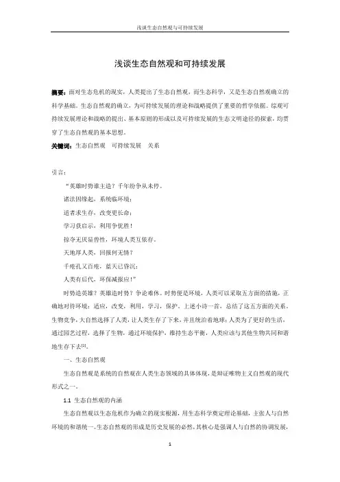 浅谈生态自然观和可持续发展