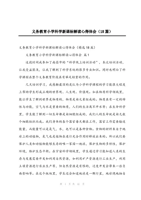 2024年义务教育小学科学新课标解读心得体会(18篇)