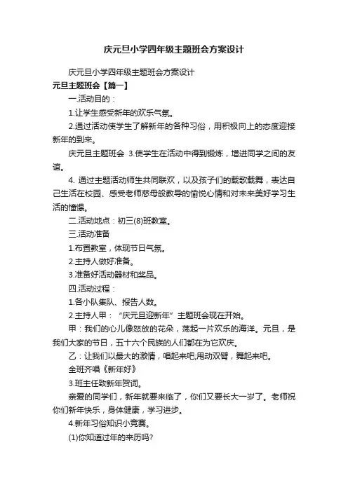 庆元旦小学四年级主题班会方案设计