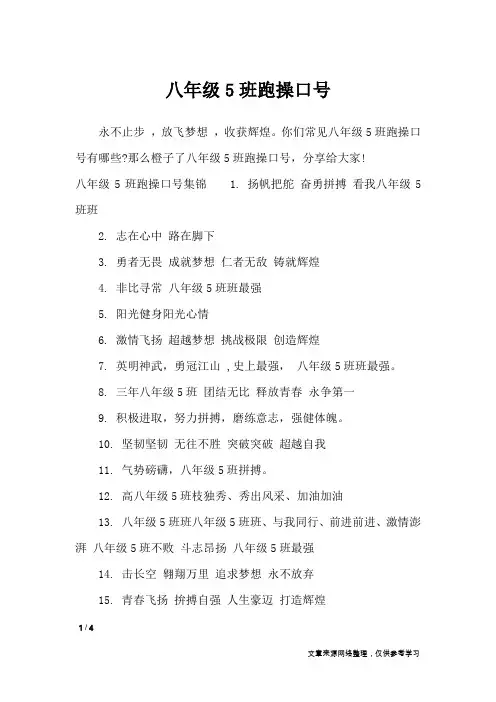 八年级5班跑操口号_口号大全