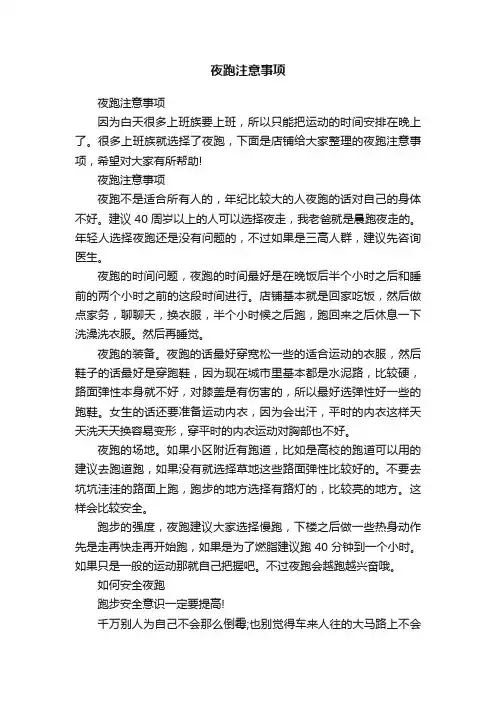 夜跑注意事项