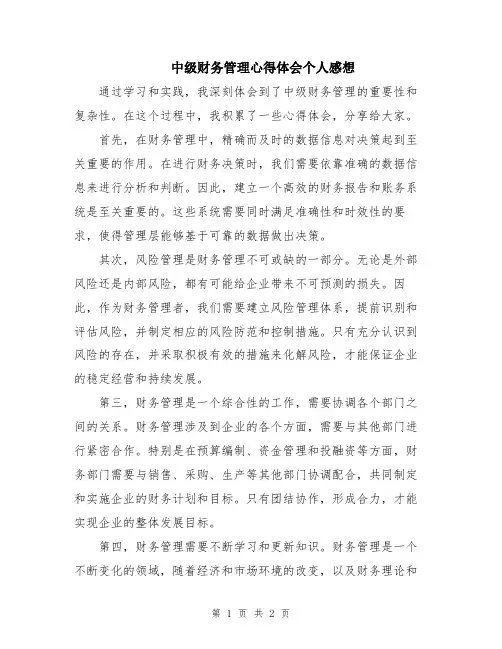 中级财务管理心得体会个人感想