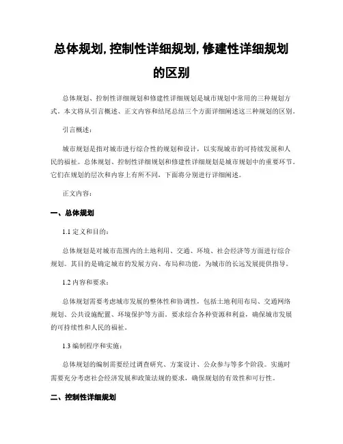 总体规划,控制性详细规划,修建性详细规划的区别