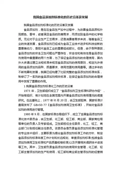 我国食品添加剂标准化的历史沿革及发展