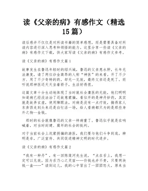 读《父亲的病》有感作文(精选15篇)