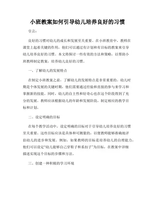 小班教案如何引导幼儿培养良好的习惯