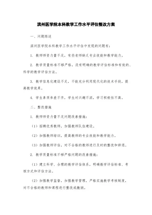 滨州医学院本科教学工作水平评估整改方案