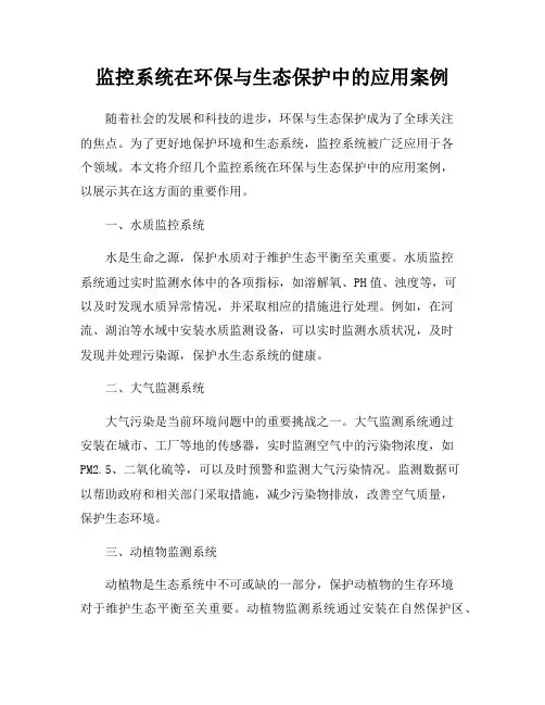 监控系统在环保与生态保护中的应用案例