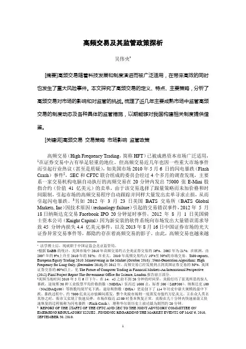 高频交易及其监管政策探析(吴伟央)