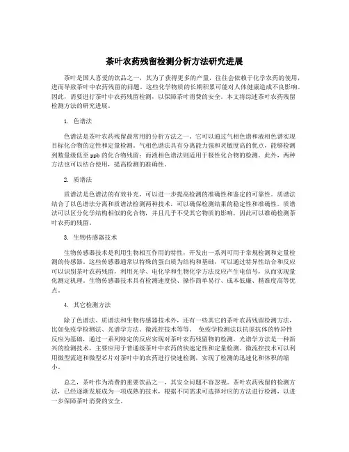 茶叶农药残留检测分析方法研究进展