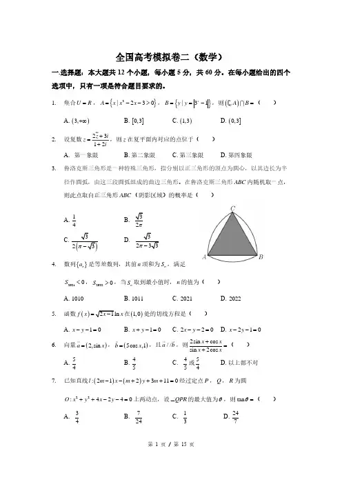 全国高考模拟卷二(数学)
