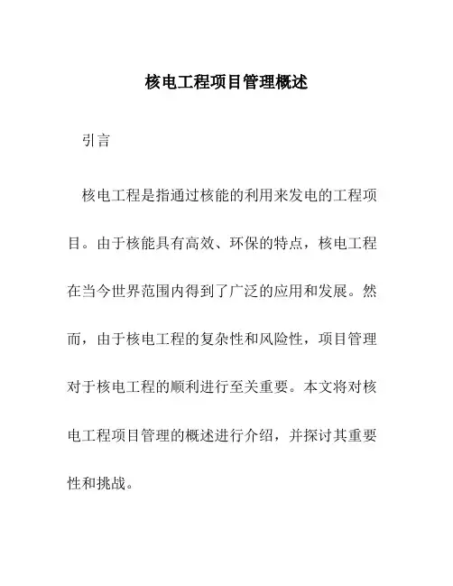 核电工程项目管理概述