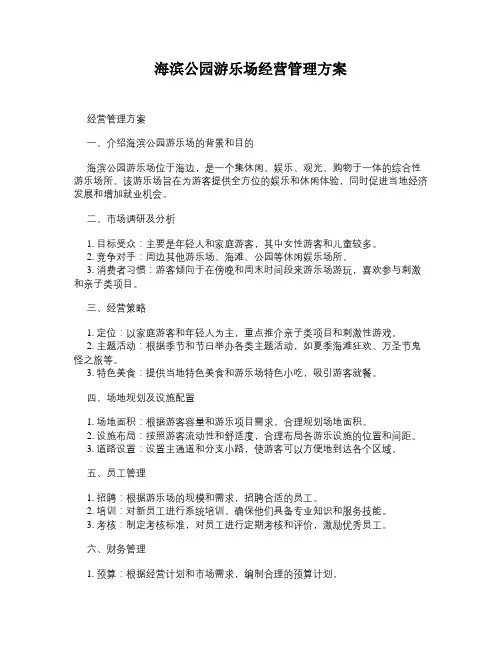 海滨公园游乐场经营管理方案