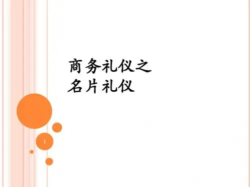 6_商务礼仪之名片礼仪