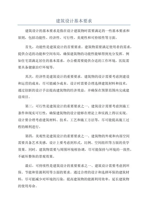 建筑设计基本要求