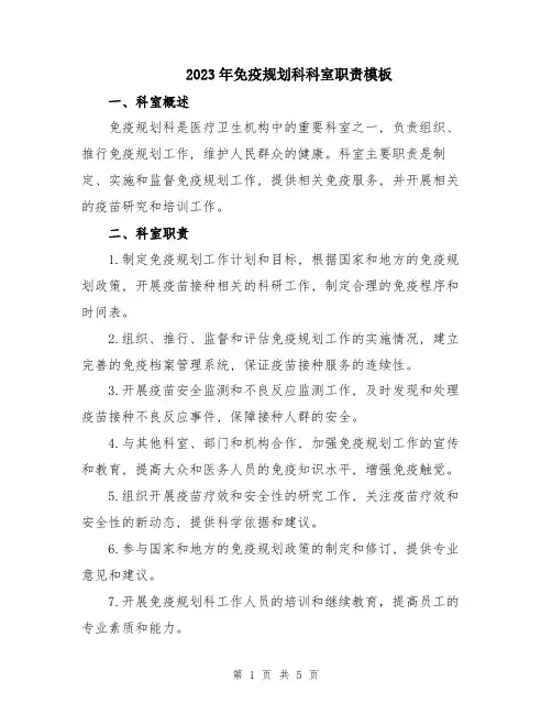 2023年免疫规划科科室职责模板
