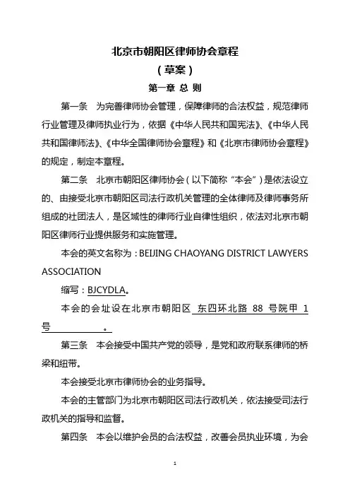北京市朝阳区律师协会章程