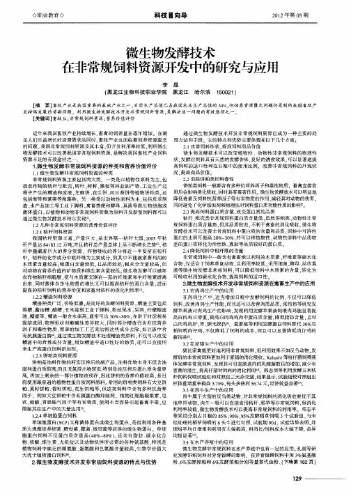 微生物发酵技术在非常规饲料资源开发中的研究与应用