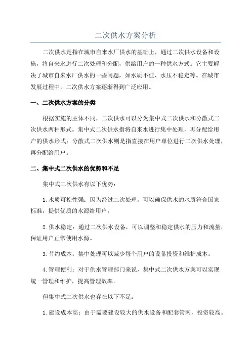 二次供水方案分析