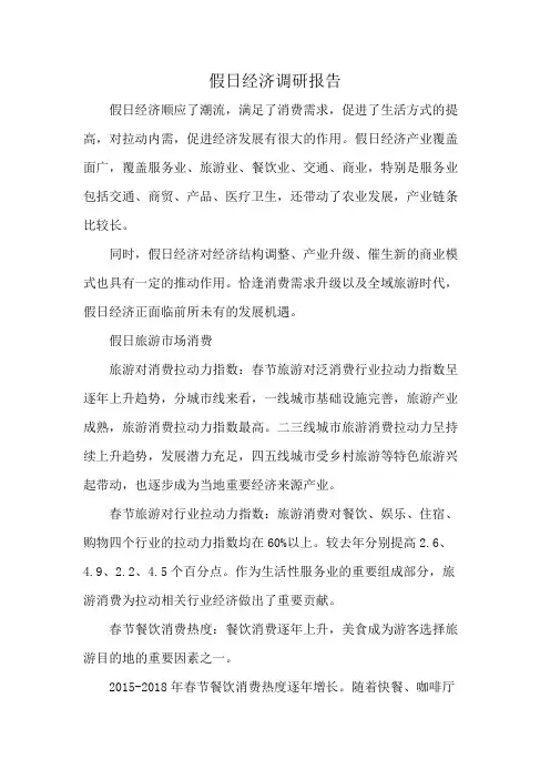 假日经济调研报告