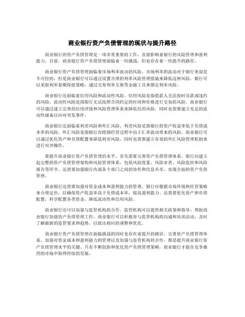 商业银行资产负债管理的现状与提升路径
