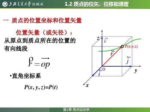 大学物理教程1.2 质点的位矢、位移和速度