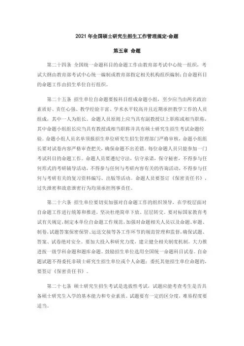 2021年全国硕士研究生招生工作管理规定-命题