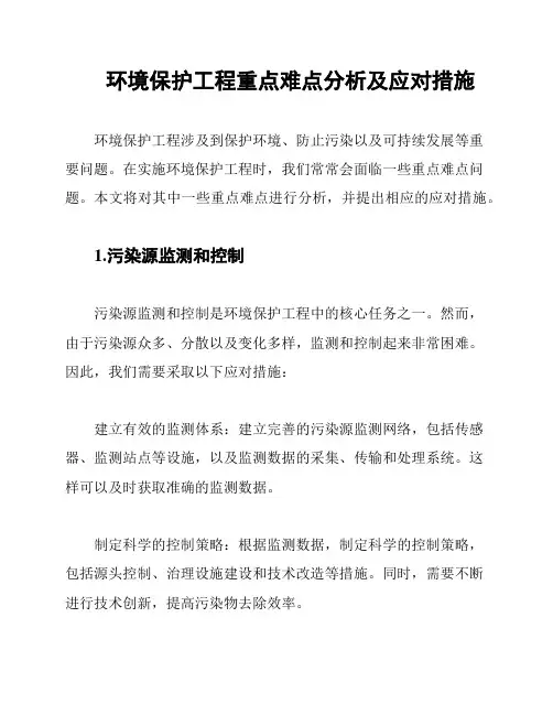 环境保护工程重点难点分析及应对措施
