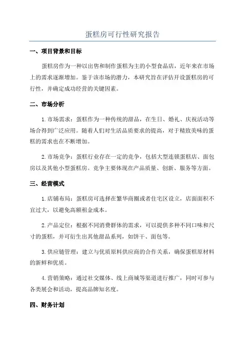 蛋糕房可行性研究报告