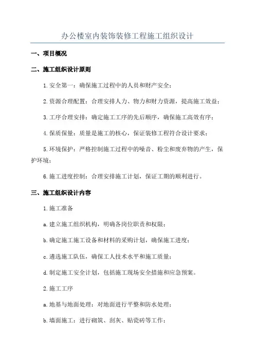 办公楼室内装饰装修工程施工组织设计