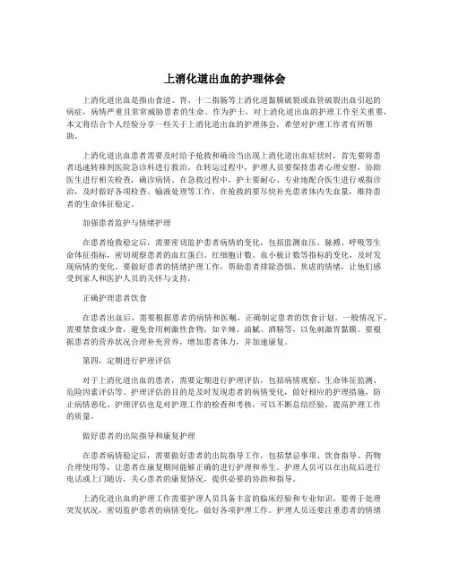 上消化道出血的护理体会