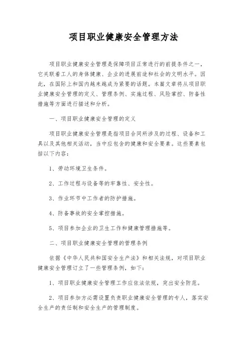 项目职业健康安全管理办法