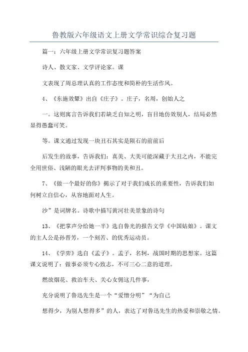 鲁教版六年级语文上册文学常识综合复习题