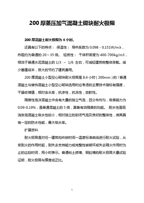 200厚蒸压加气混凝土砌块耐火极限