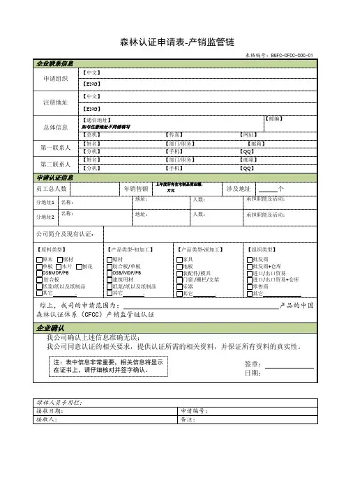 森林认证申请表产销监管链