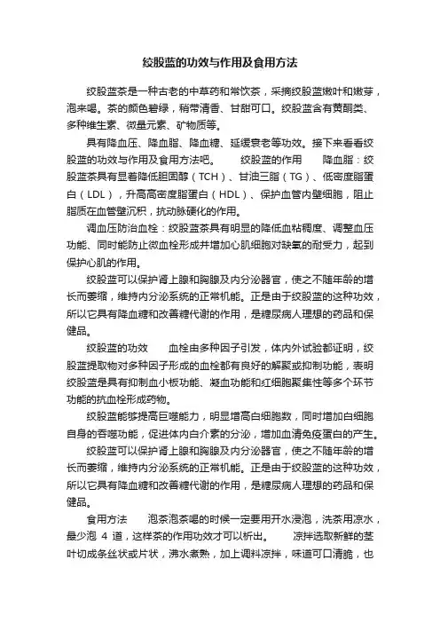 绞股蓝的功效与作用及食用方法