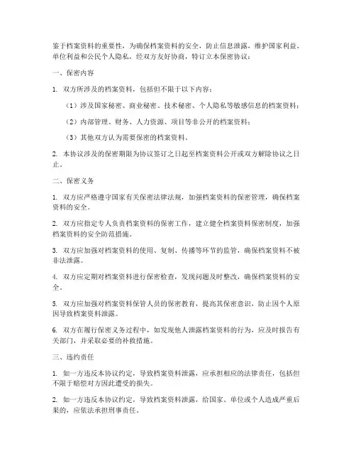关于档案工作保密协议