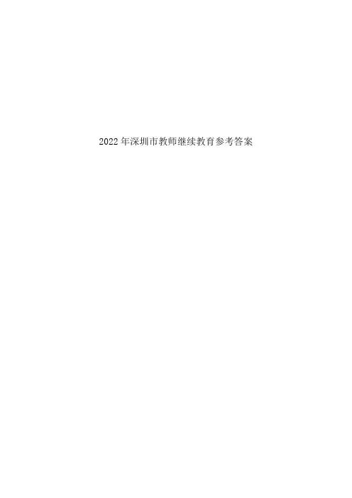 2022年深圳市教师继续教育参考答案