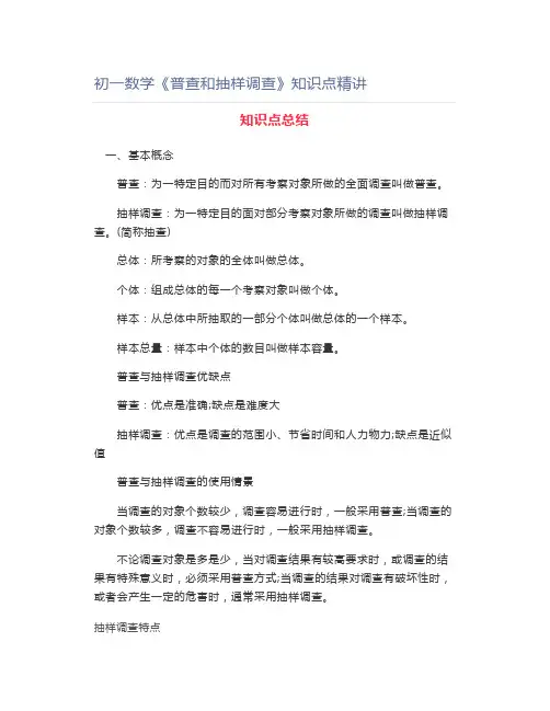 初一数学《普查和抽样调查》知识点精讲