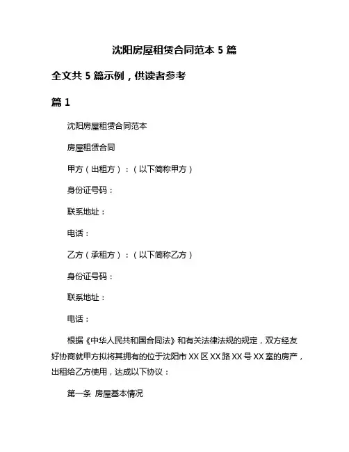 沈阳房屋租赁合同范本5篇
