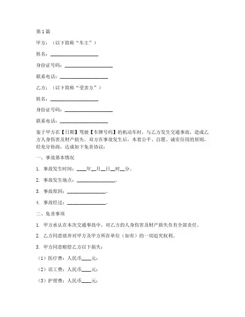 交通事故事后免责协议书(3篇)