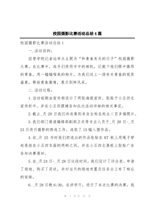 校园摄影比赛活动总结4篇