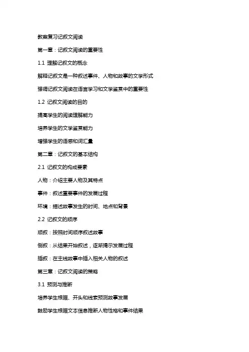 教案复习记叙文阅读