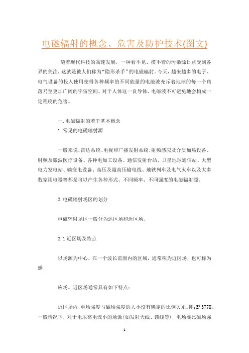 电磁辐射的概念、危害及防护技术(图文)